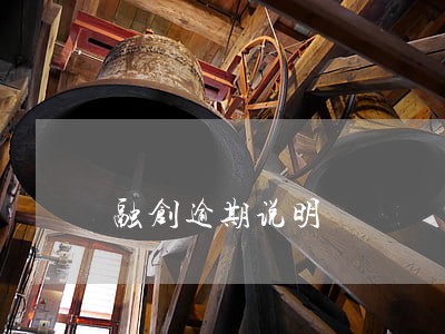融创逾期说明 融创逾期说明