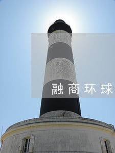 融商环球最新逾期
