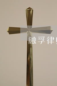 融孚律师事务所地址