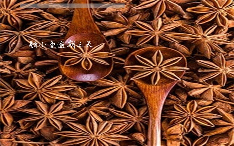 融小鱼逾期三天 融小鱼逾期三天
