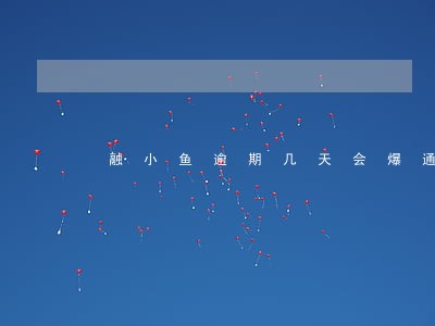 融小鱼逾期几天会爆通讯录 融小鱼逾期几天会爆通讯录