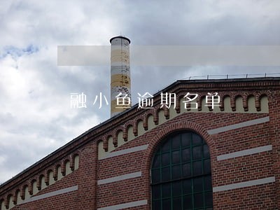 融小鱼逾期名单 融小鱼逾期名单