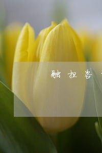 融担咨询服务费逾期会怎么样 融担咨询服务费逾期会怎么样