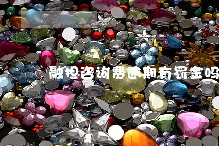 融担咨询费逾期有罚金吗 融担咨询费逾期有罚金吗