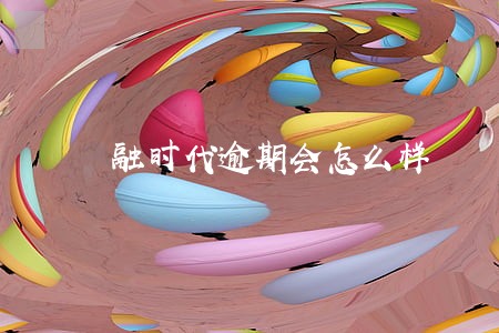 融时代逾期会怎么样 融时代逾期会怎么样