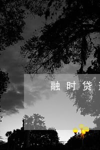 融时贷逾期一天怎么样 融时贷逾期一天怎么样