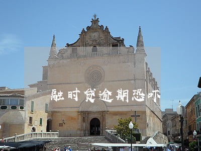 融时贷逾期恐吓 融时贷逾期恐吓