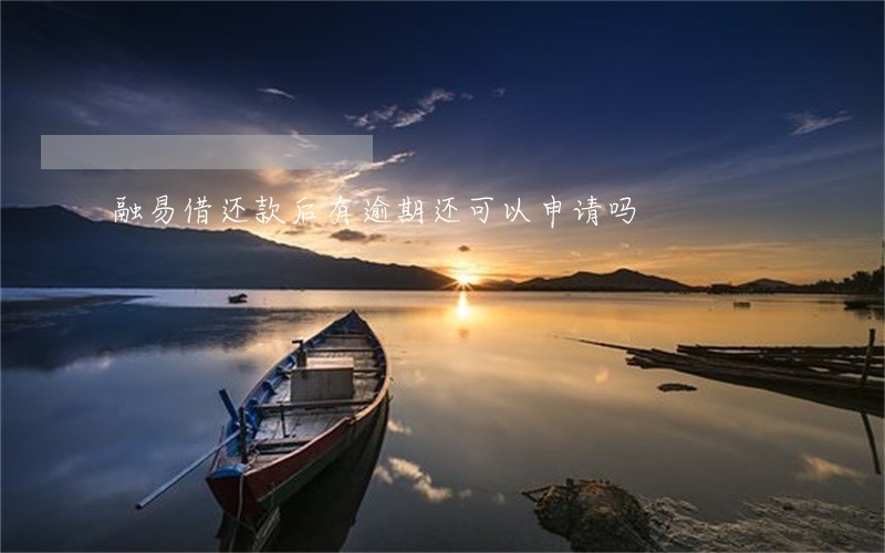 融易借还款后有逾期还可以申请吗 融易借还款后有逾期还可以申请吗