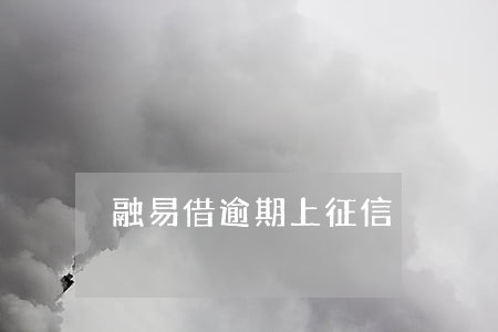 融易借逾期上征信 融易借逾期上征信