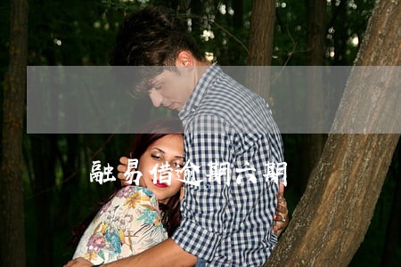 融易借逾期六期 融易借逾期六期