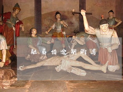融易借逾期购房 融易借逾期购房