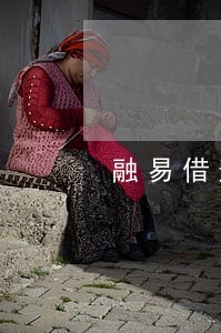 融易借逾期额度 融易借逾期额度