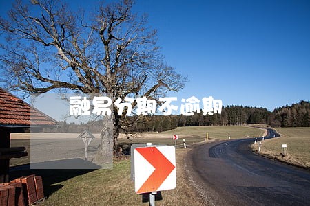 融易分期不逾期 融易分期不逾期