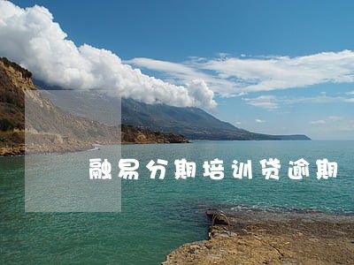 融易分期培训贷逾期 融易分期培训贷逾期