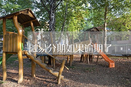 融易分期如果逾期了 融易分期如果逾期了