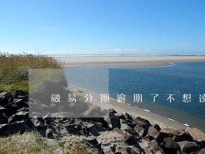 融易分期逾期了不想读了可以吗 融易分期逾期了不想读了可以吗