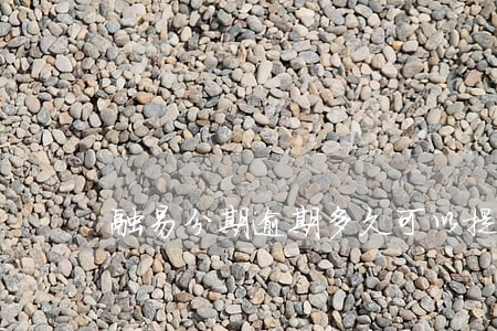 融易分期逾期多久可以提前还款 融易分期逾期多久可以提前还款