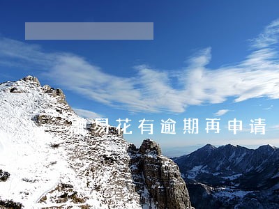 融易花有逾期再申请 融易花有逾期再申请