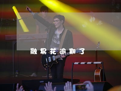融易花逾期了 融易花逾期了