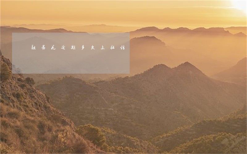 融易花逾期多久上征信 融易花逾期多久上征信