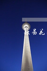 融易花逾期多久打电话 融易花逾期多久打电话