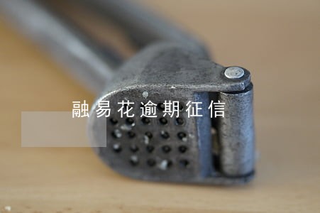 融易花逾期征信