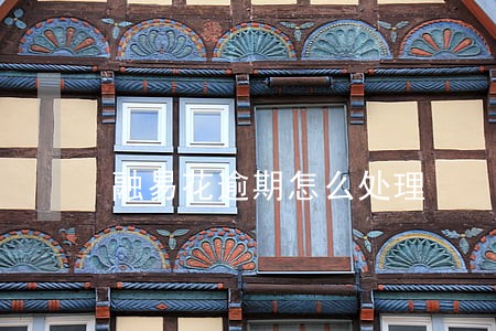 融易花逾期怎么处理 融易花逾期怎么处理