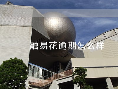 融易花逾期怎么样 融易花逾期怎么样