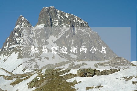 融易贷逾期两个月 融易贷逾期两个月