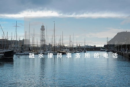 融水律师事务所的电话
