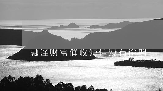 融泽财富催收短信没有逾期 融泽财富催收短信没有逾期