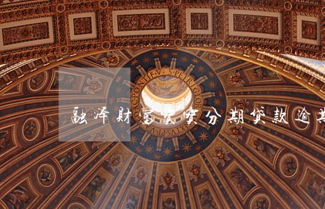 融泽财富宝宝分期贷款逾期 融泽财富宝宝分期贷款逾期