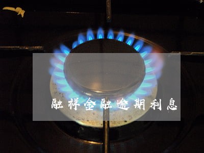 融祥金融逾期利息 融祥金融逾期利息