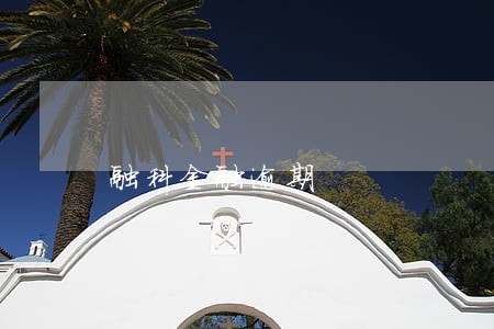 融科金融逾期