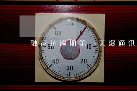 融花花逾期第一天爆通讯录么 融花花逾期第一天爆通讯录么