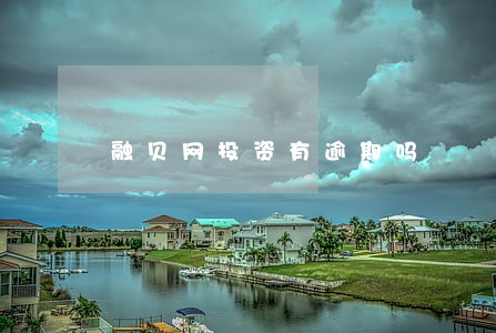 融贝网投资有逾期吗 融贝网投资有逾期吗