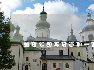 融资公司车贷逾期一周 融资公司车贷逾期一周