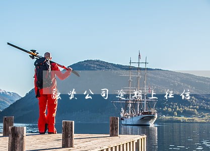 融资公司逾期上征信 融资公司逾期上征信