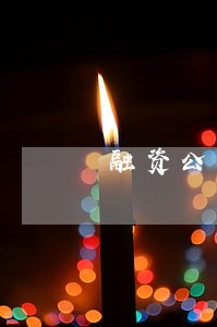融资公司逾期车被拖走怎么办 融资公司逾期车被拖走怎么办