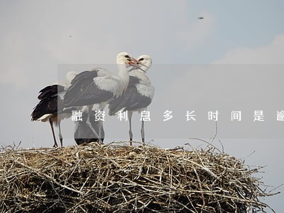 融资利息多长时间是逾期 融资利息多长时间是逾期