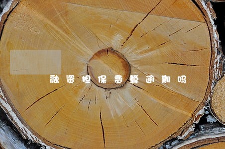 融资担保费算逾期吗 融资担保费算逾期吗