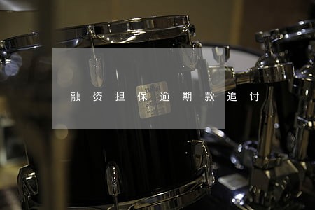 融资担保逾期款追讨 融资担保逾期款追讨