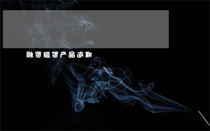 融资租赁产品逾期 融资租赁产品逾期