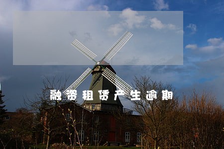 融资租赁产生逾期 融资租赁产生逾期