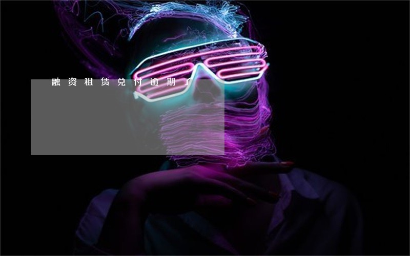 融资租赁兑付逾期了 融资租赁兑付逾期了