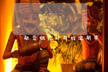 融资租赁公司的逾期率 融资租赁公司的逾期率