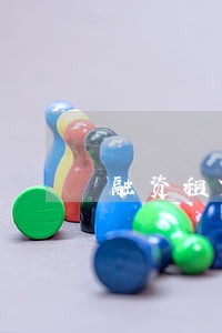 融资租赁公司车款逾期怎么办 融资租赁公司车款逾期怎么办
