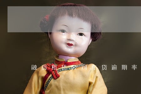融资租赁公司车贷逾期率