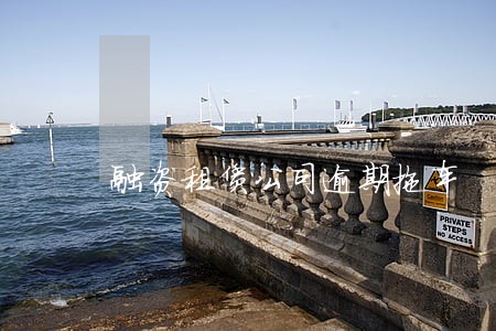 融资租赁公司逾期拖车 融资租赁公司逾期拖车