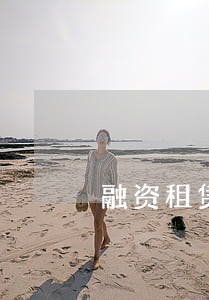 融资租赁到期不扣款造成逾期 融资租赁到期不扣款造成逾期